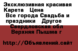 Эксклюзивная красивая Карета › Цена ­ 1 000 000 - Все города Свадьба и праздники » Другое   . Свердловская обл.,Верхняя Пышма г.